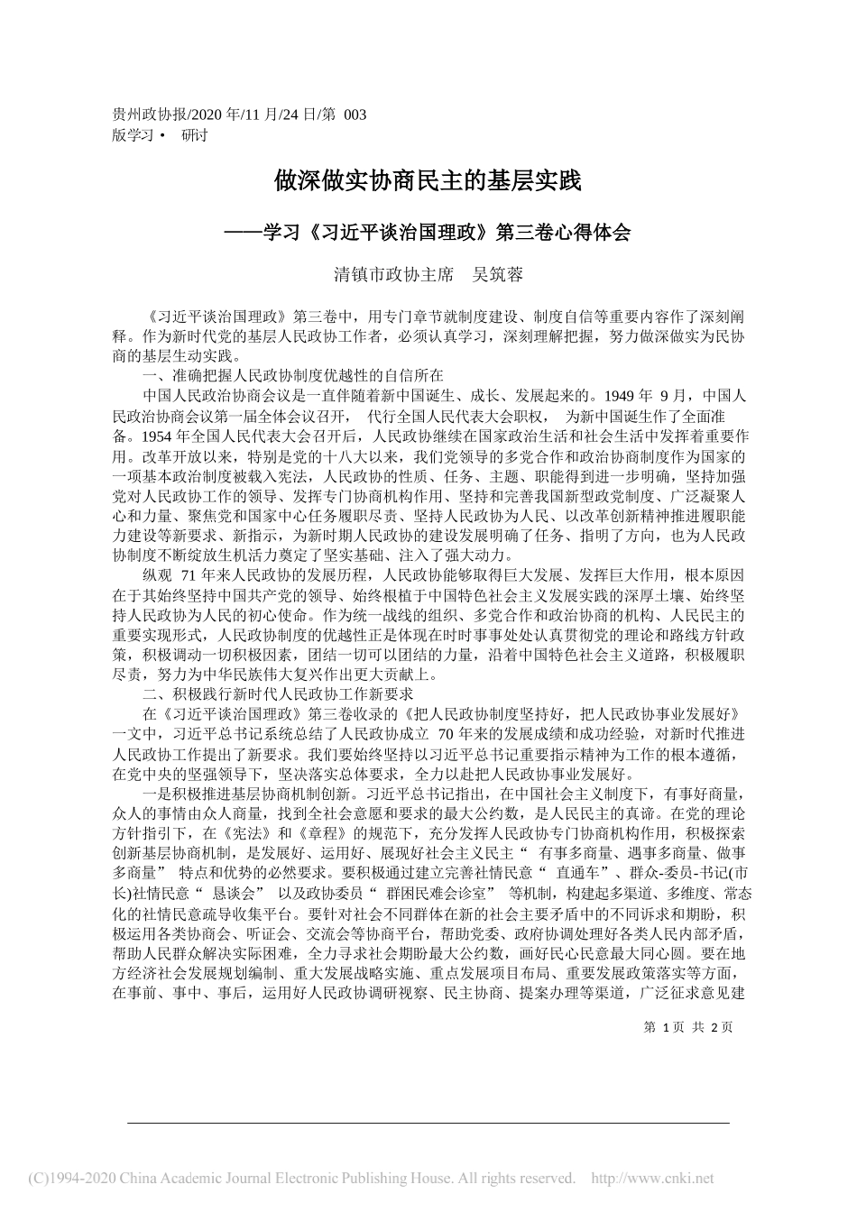 清镇市政协主席吴筑蓉：做深做实协商民主的基层实践_第1页