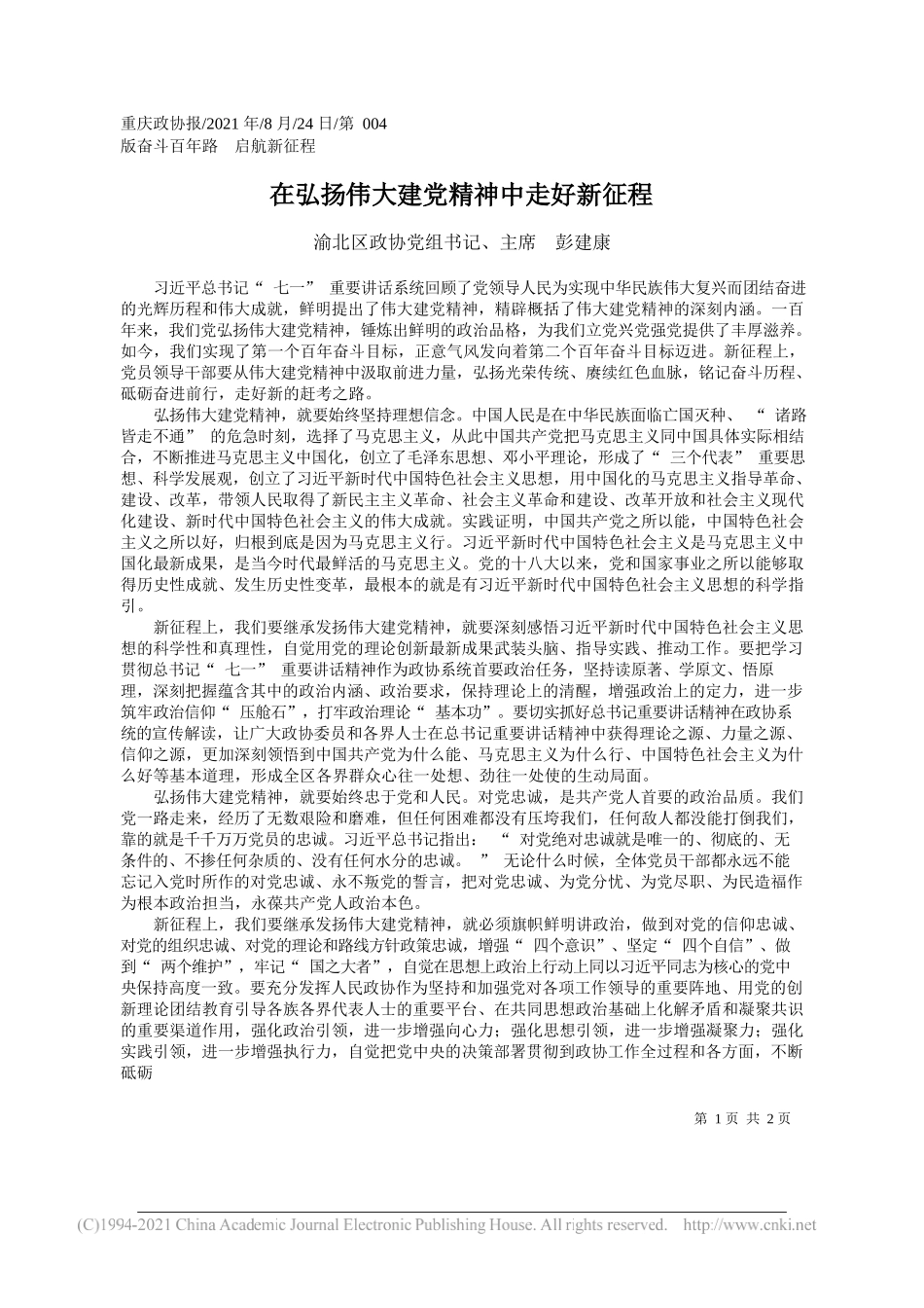 渝北区政协党组书记、主席彭建康：在弘扬伟大建党精神中走好新征程_第1页