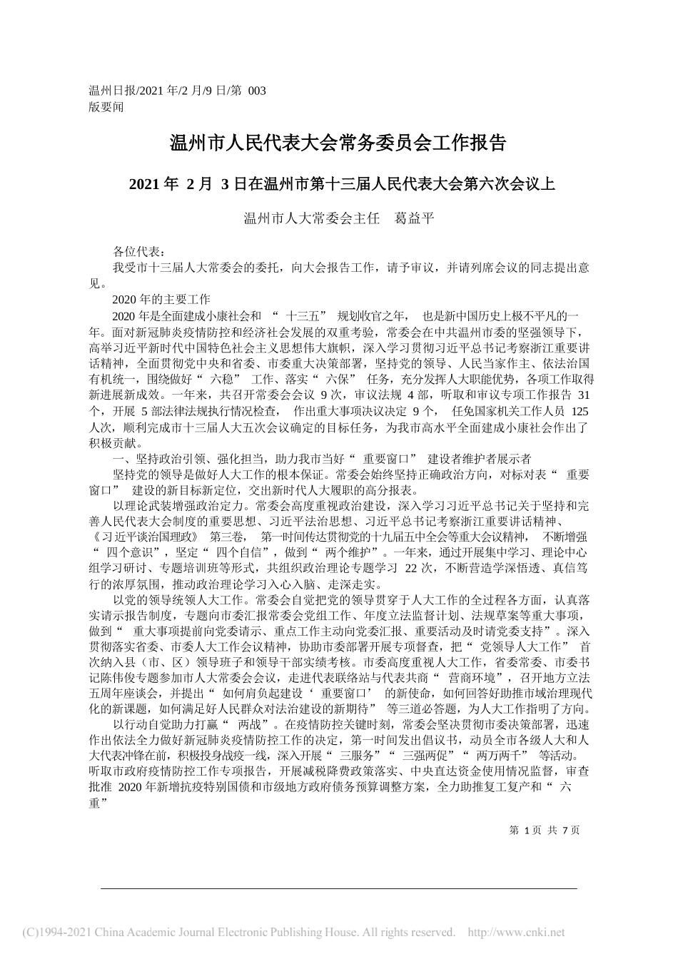 温州市人大常委会主任葛益平：温州市人民代表大会常务委员会工作报告_第1页