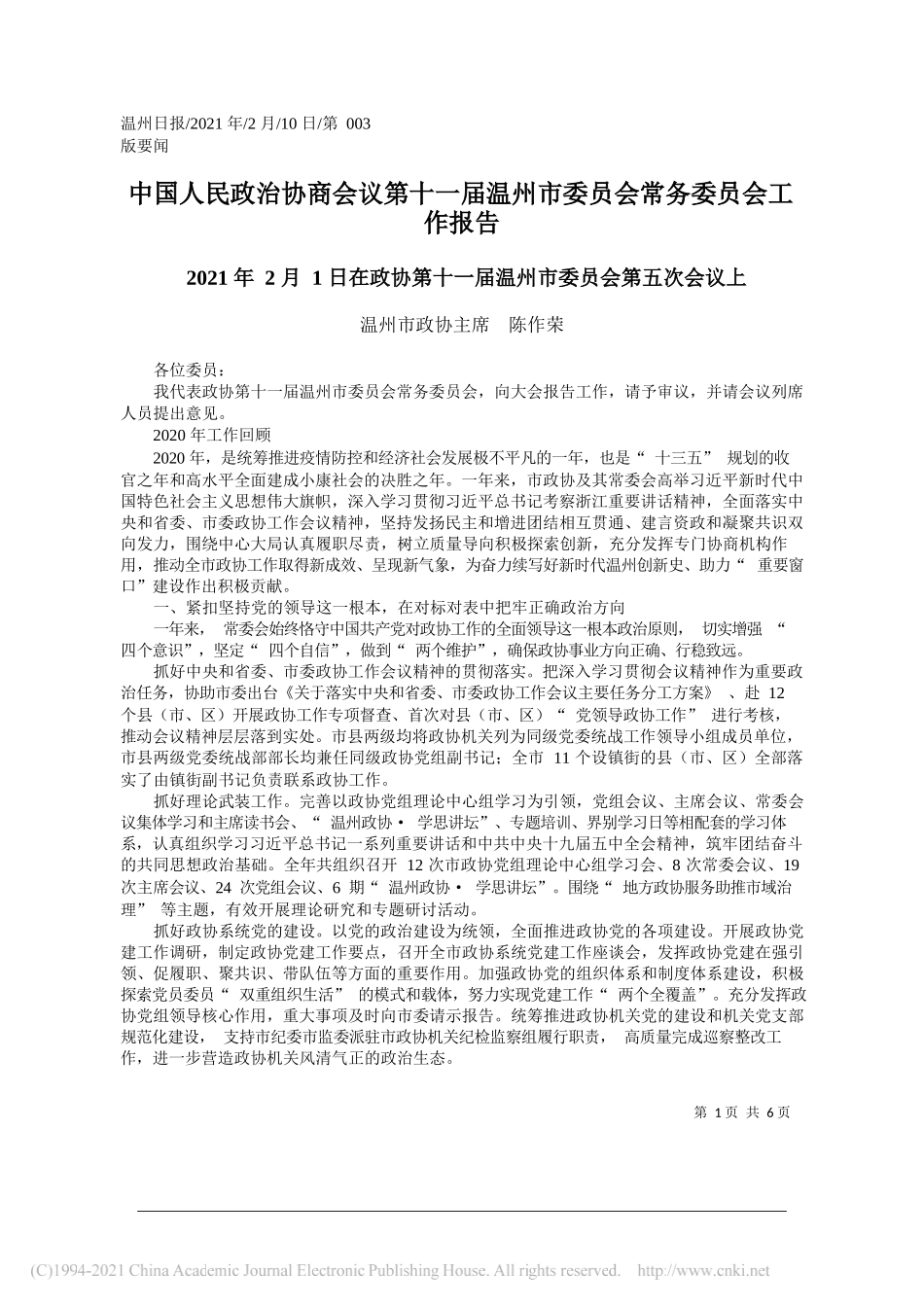 温州市政协主席陈作荣：中国人民政治协商会议第十一届温州市委员会常务委员会工作报告_第1页