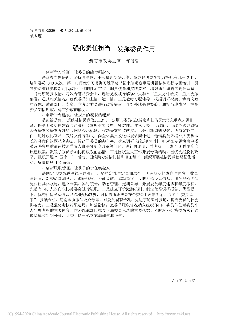 渭南市政协主席陈俊哲：强化责任担当发挥委员作用_第1页