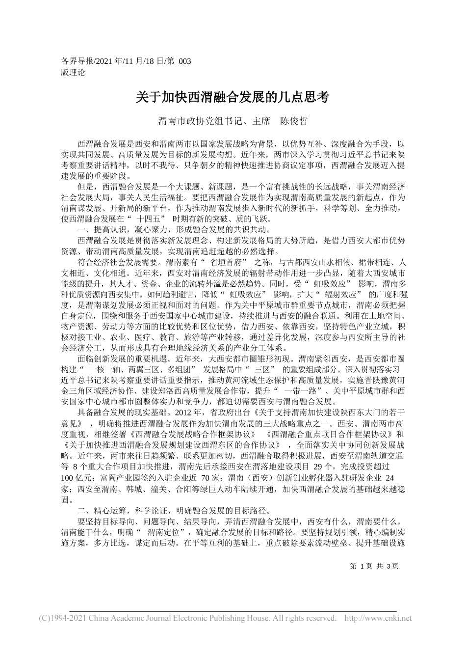 渭南市政协党组书记、主席陈俊哲：关于加快西渭融合发展的几点思考_第1页