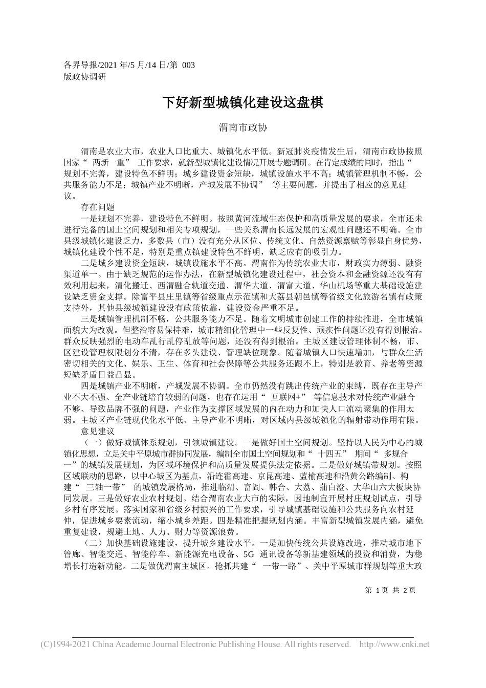 渭南市政协：下好新型城镇化建设这盘棋_第1页