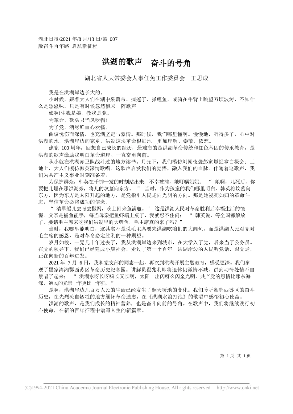 湖北省人大常委会人事任免工作委员会王思成：洪湖的歌声奋斗的号角_第1页