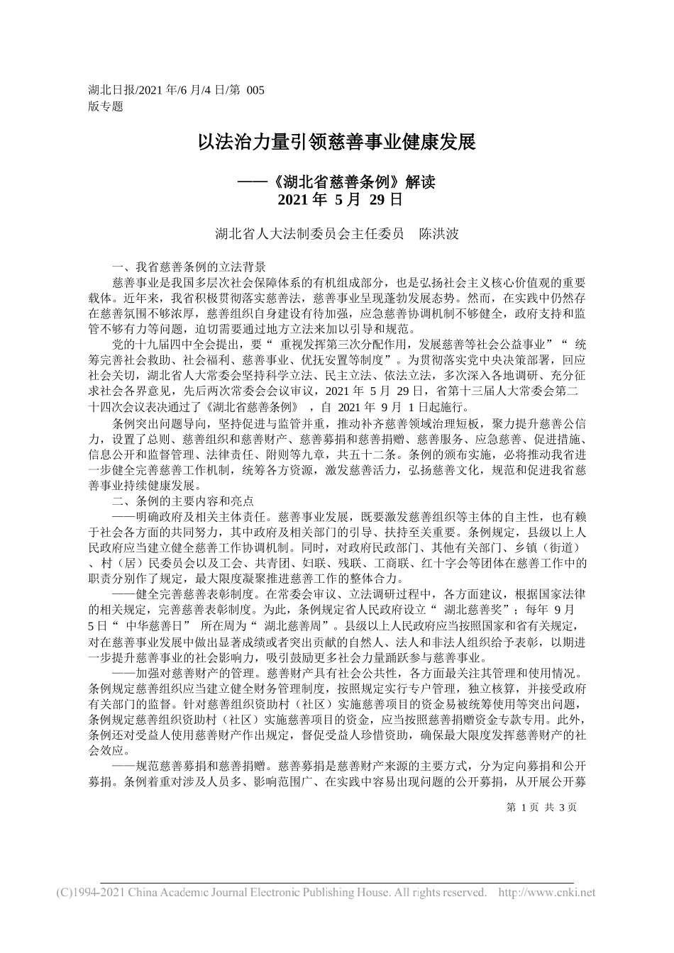 湖北省人大法制委员会主任委员陈洪波：以法治力量引领慈善事业健康发展_第1页