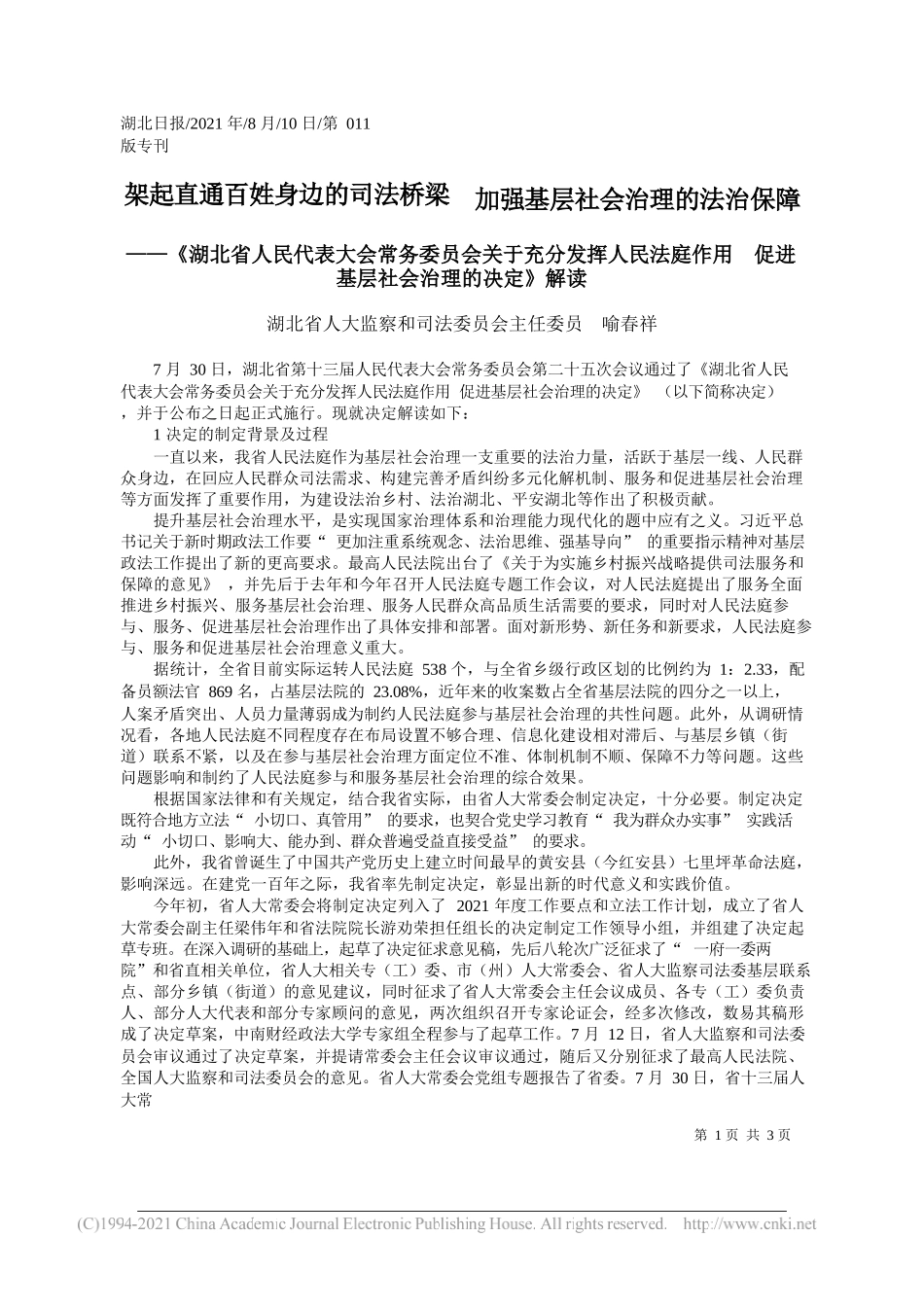 湖北省人大监察和司法委员会主任委员喻春祥：架起直通百姓身边的司法桥梁加强基层社会治理的法治保障_第1页