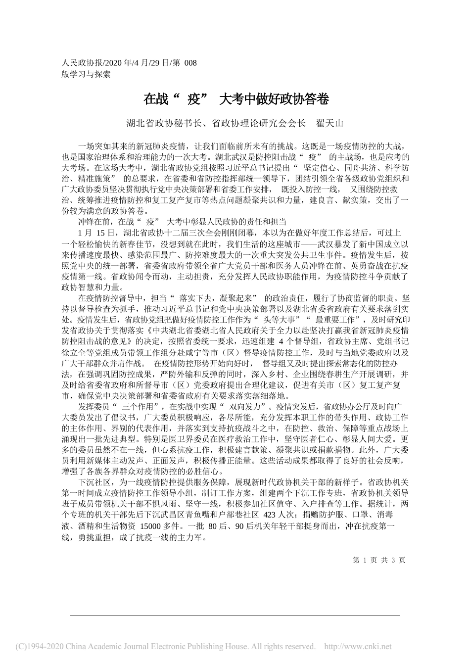 湖北省政协秘书长、省政协理论研究会会长翟天山：在战疫大考中做好政协答卷_第1页