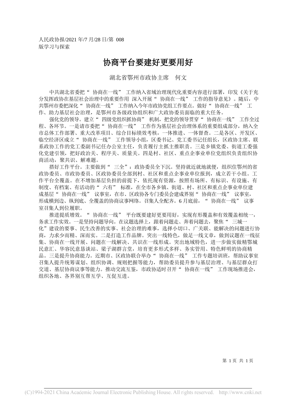 湖北省鄂州市政协主席何文：协商平台要建好更要用好_第1页