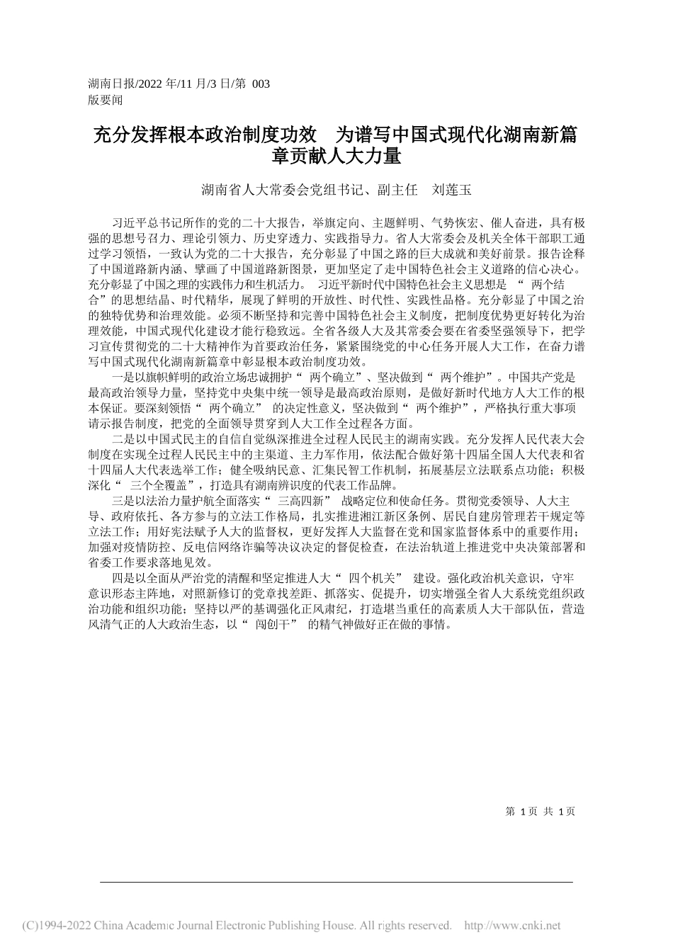 湖南省人大常委会党组书记、副主任刘莲玉：充分发挥根本政治制度功效为谱写中国式现代化湖南新篇章贡献人大力量_第1页