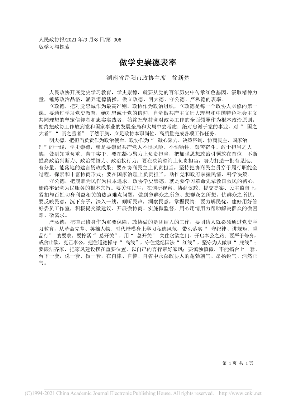 湖南省岳阳市政协主席徐新楚：做学史崇德表率_第1页