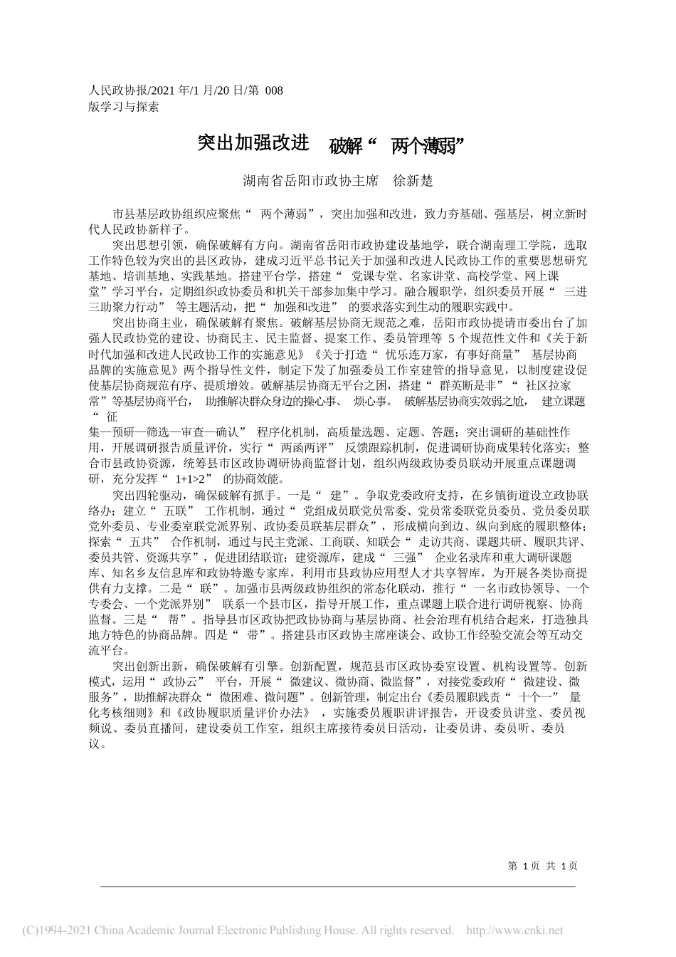 湖南省岳阳市政协主席徐新楚：突出加强改进破解两个薄弱_第1页