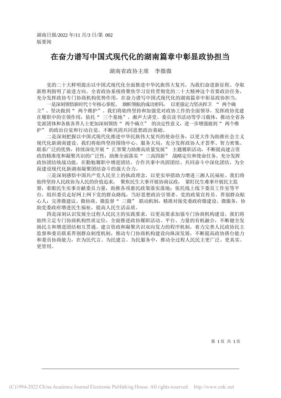 湖南省政协主席李微微：在奋力谱写中国式现代化的湖南篇章中彰显政协担当_第1页