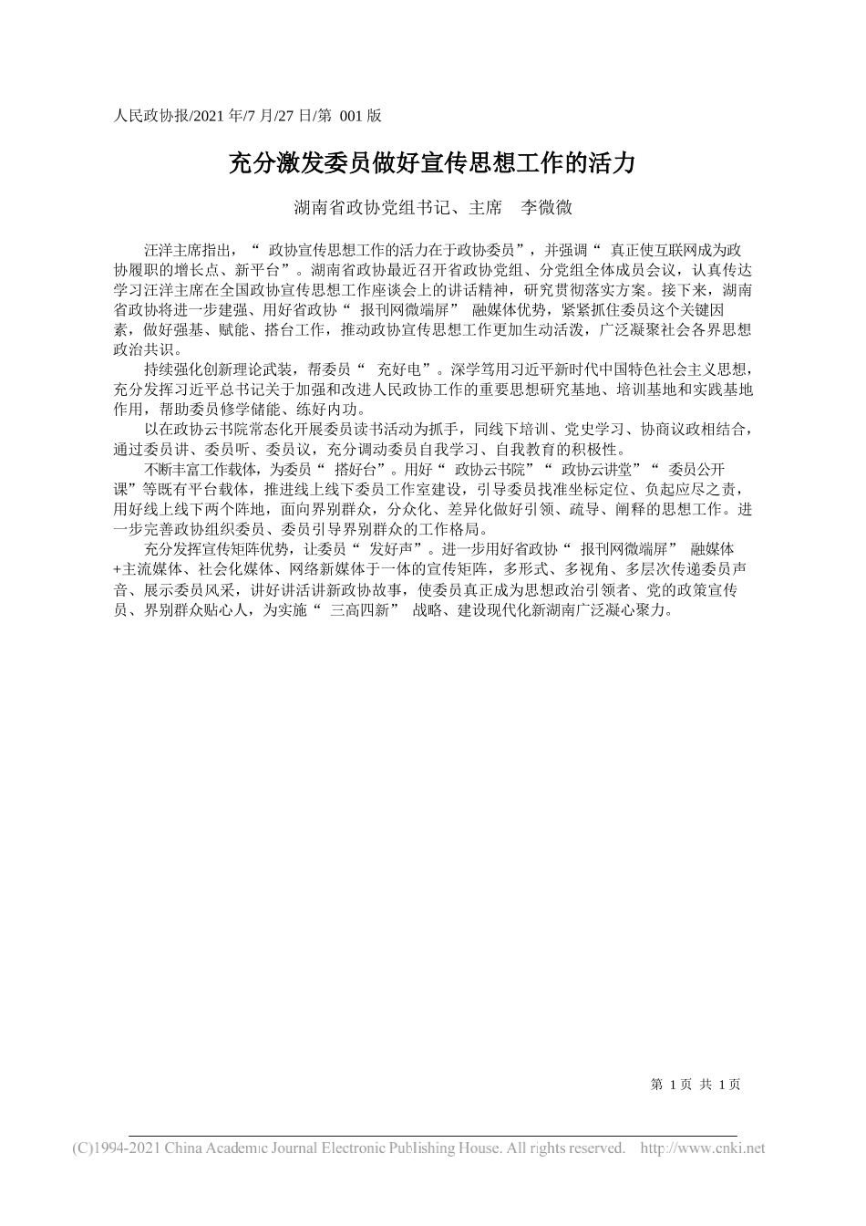 湖南省政协党组书记、主席李微微：充分激发委员做好宣传思想工作的活力_第1页