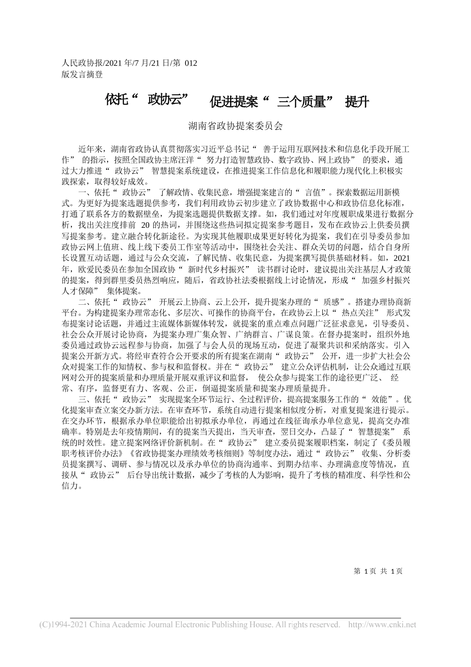 湖南省政协提案委员会：依托政协云促进提案三个质量提升_第1页