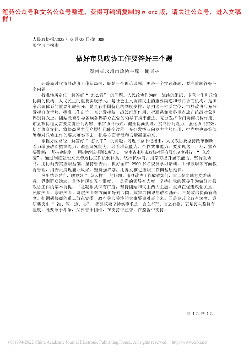 湖南省永州市政协主席谢景林：做好市县政协工作要答好三个题_第1页