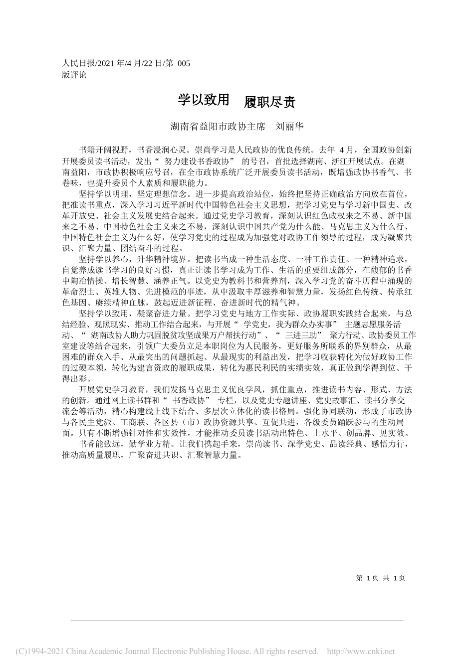 湖南省益阳市政协主席刘丽华：学以致用履职尽责_第1页