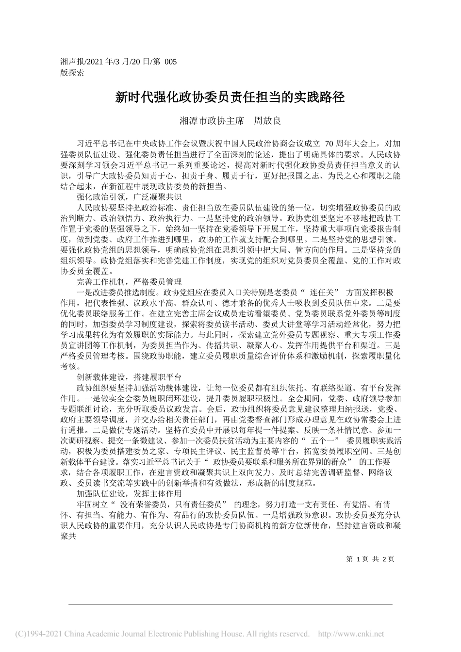 湘潭市政协主席周放良：新时代强化政协委员责任担当的实践路径_第1页