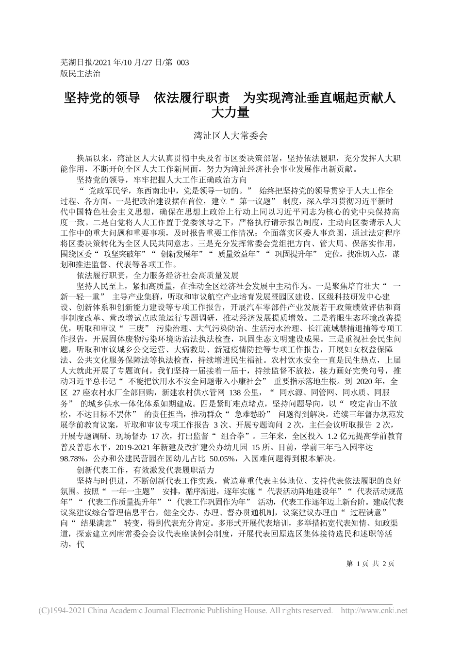 湾沚区人大常委会：坚持党的领导依法履行职责为实现湾沚垂直崛起贡献人大力量_第1页