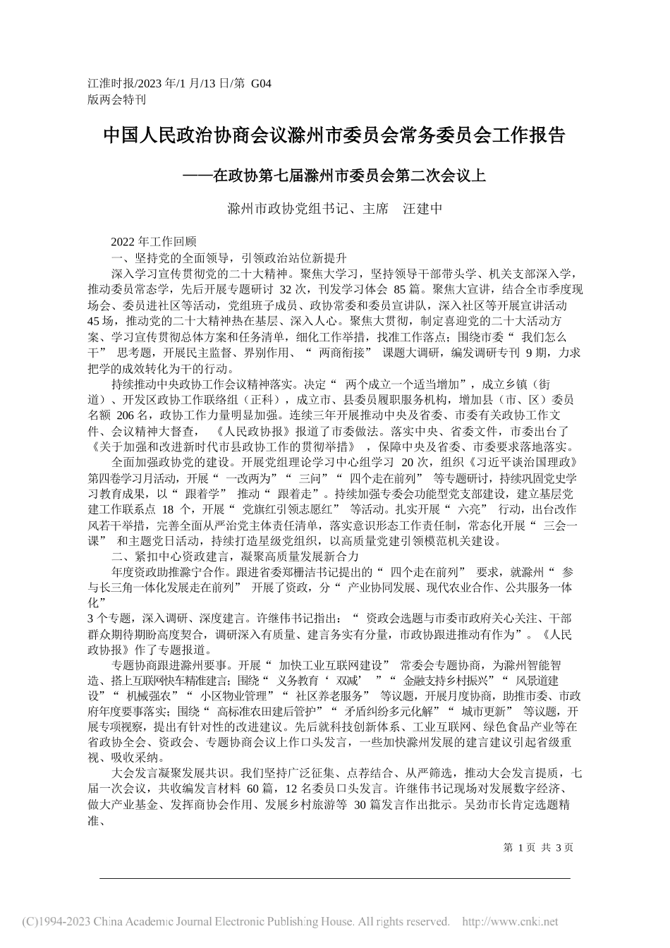 滁州市政协党组书记、主席汪建中：中国人民政治协商会议滁州市委员会常务委员会工作报告_第1页