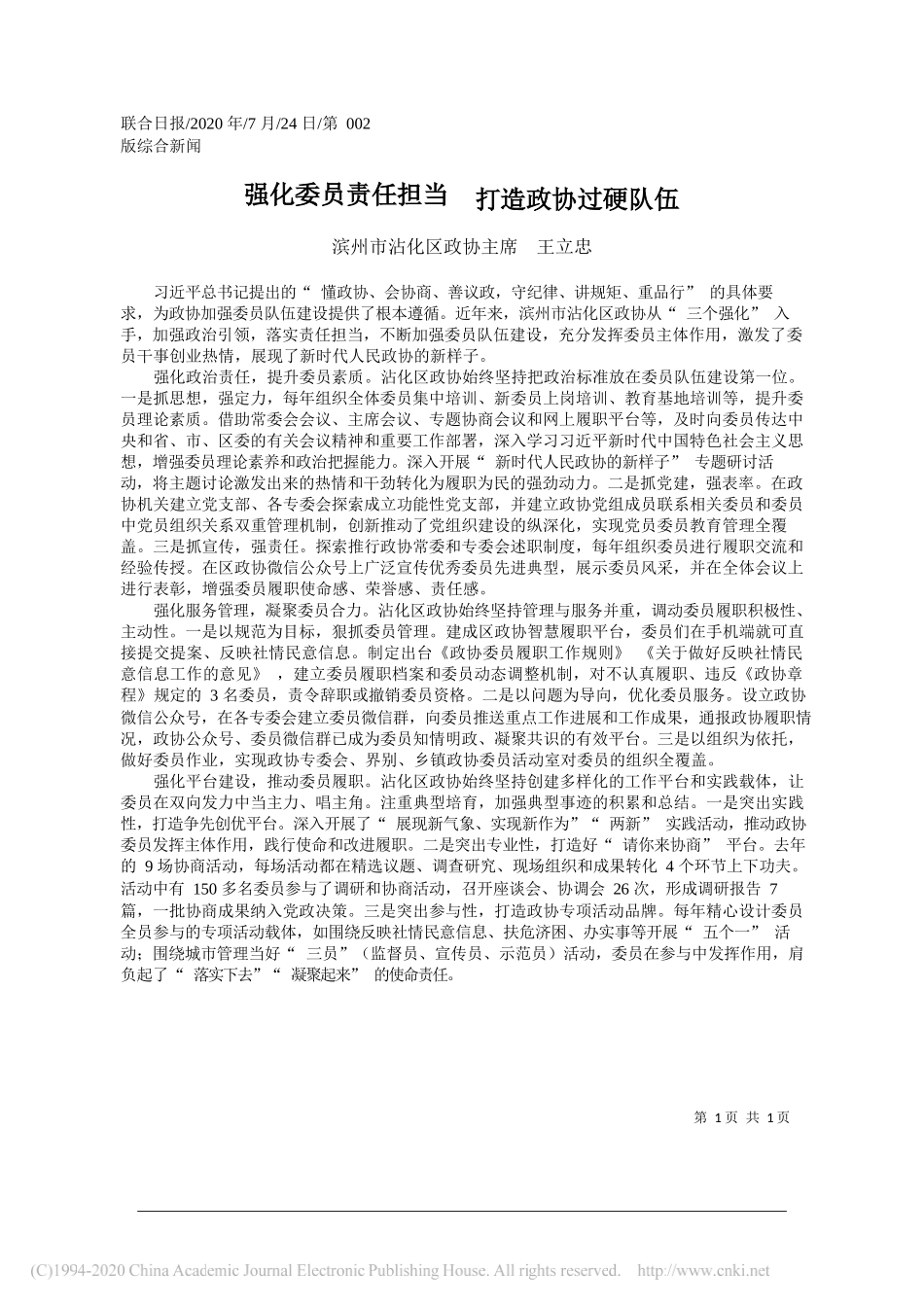 滨州市沾化区政协主席王立忠：强化委员责任担当打造政协过硬队伍_第1页