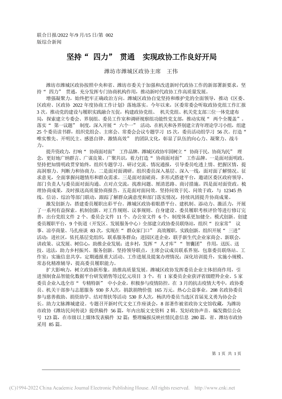 潍坊市潍城区政协主席王伟：坚持四力贯通实现政协工作良好开局_第1页