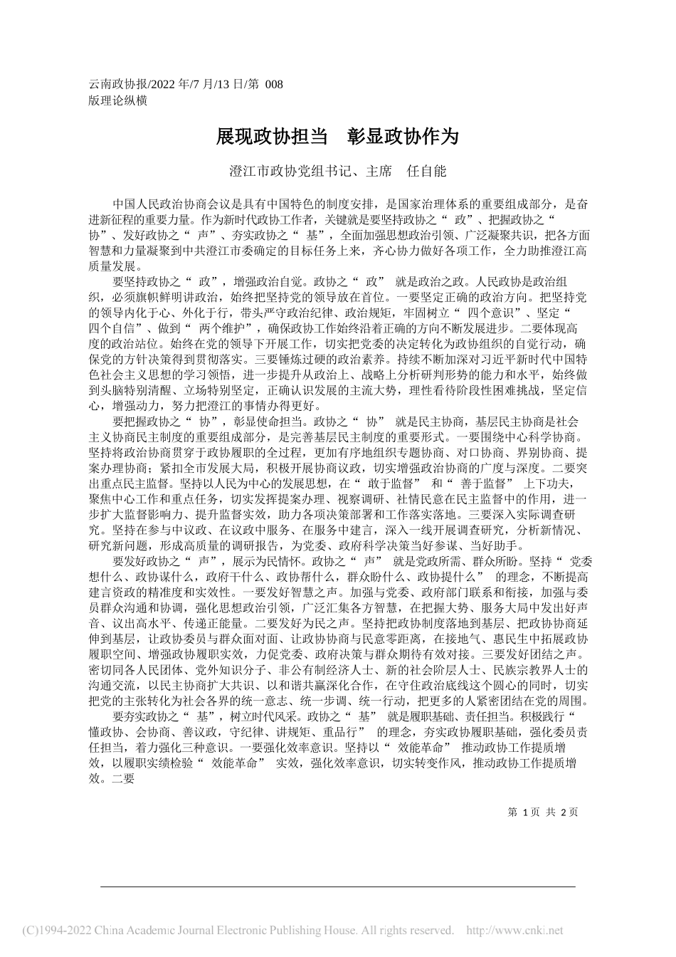 澄江市政协党组书记、主席任自能：展现政协担当彰显政协作为_第1页