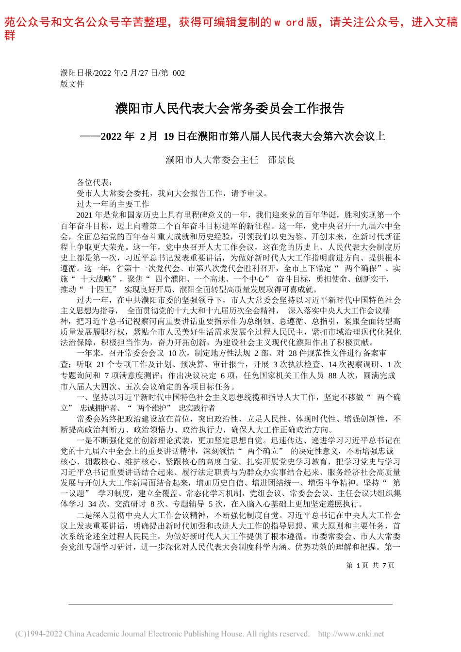 濮阳市人大常委会主任邵景良：濮阳市人民代表大会常务委员会工作报告_第1页