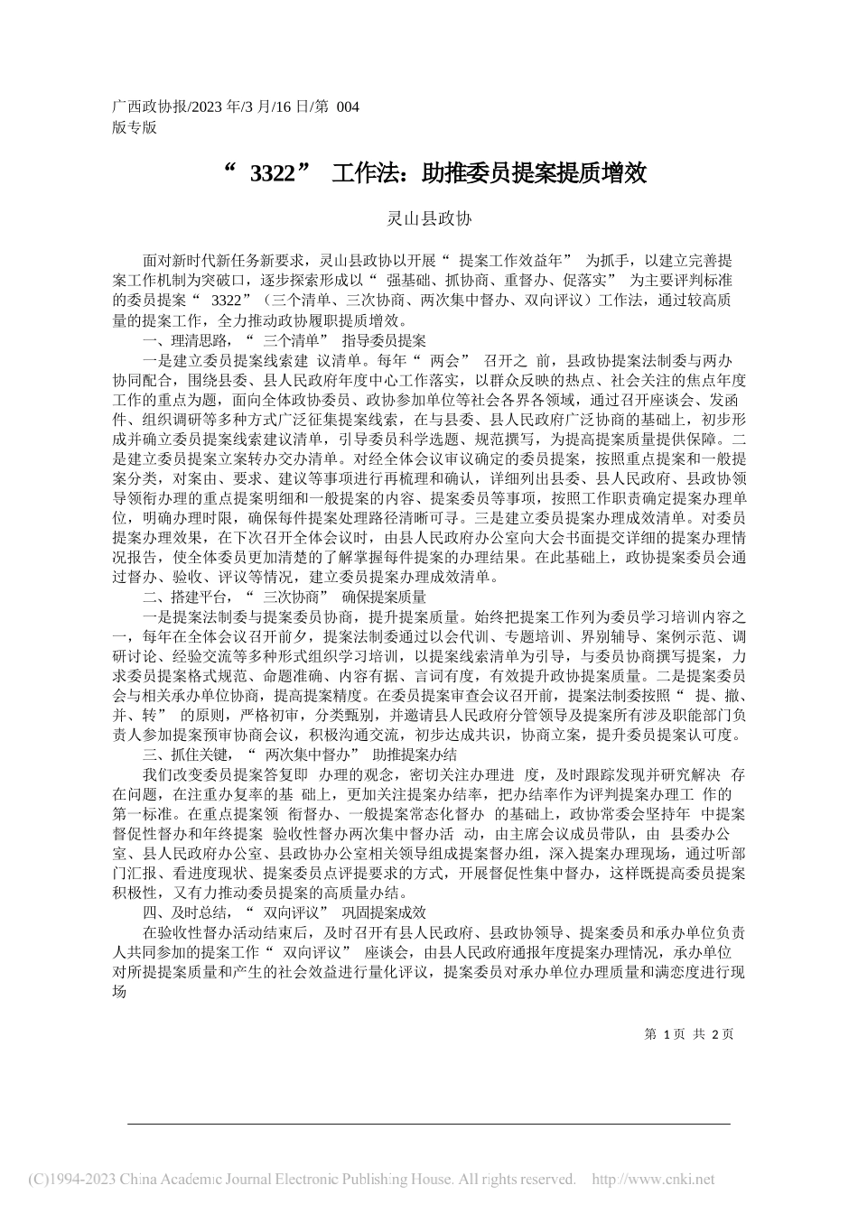 灵山县政协：3322工作法：助推委员提案提质增效_第1页