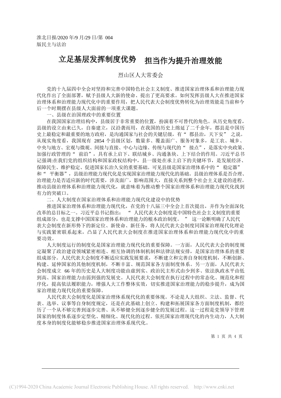 烈山区人大常委会：立足基层发挥制度优势担当作为提升治理效能_第1页