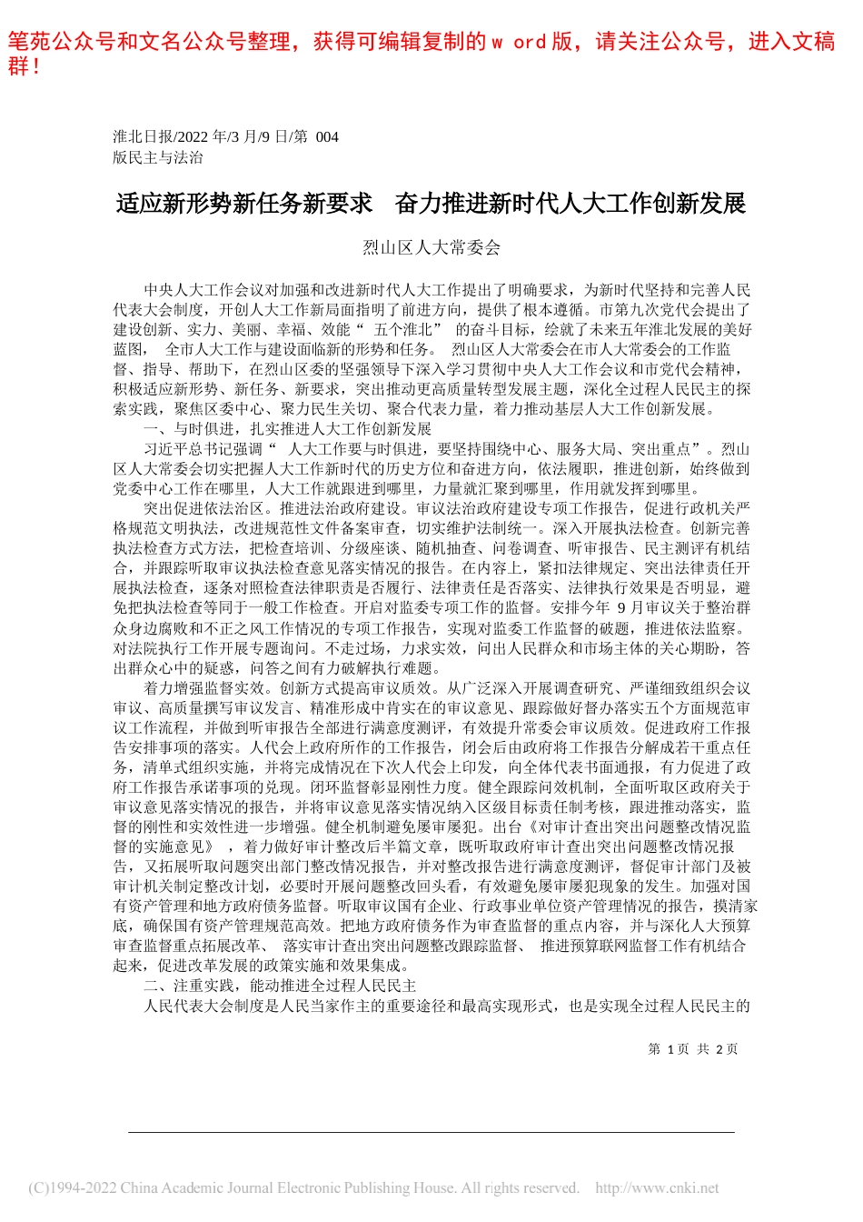 烈山区人大常委会：适应新形势新任务新要求奋力推进新时代人大工作创新发展_第1页