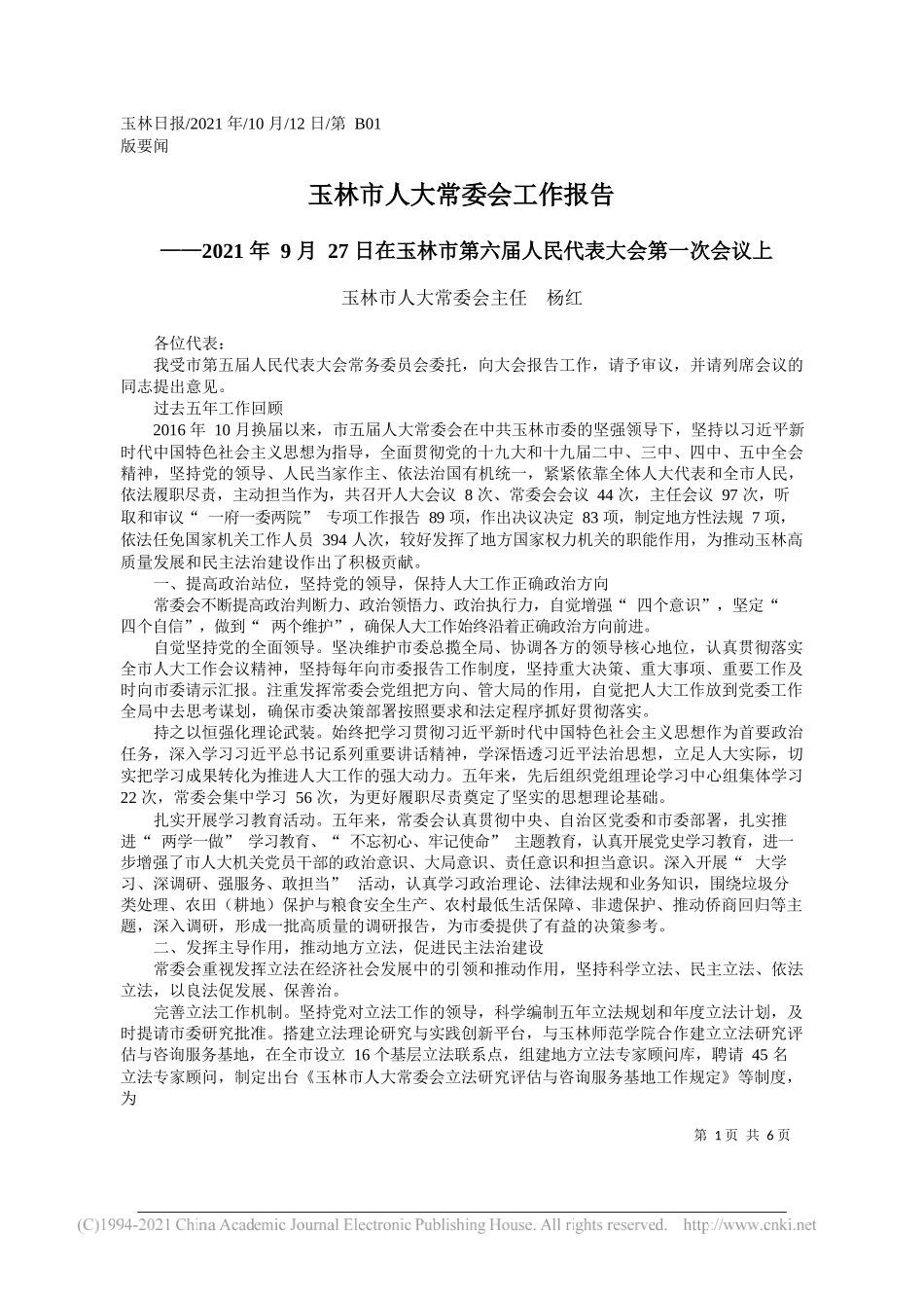 玉林市人大常委会主任杨红：玉林市人大常委会工作报告——笔苑公众号和笔扫千军公众号整理_第1页