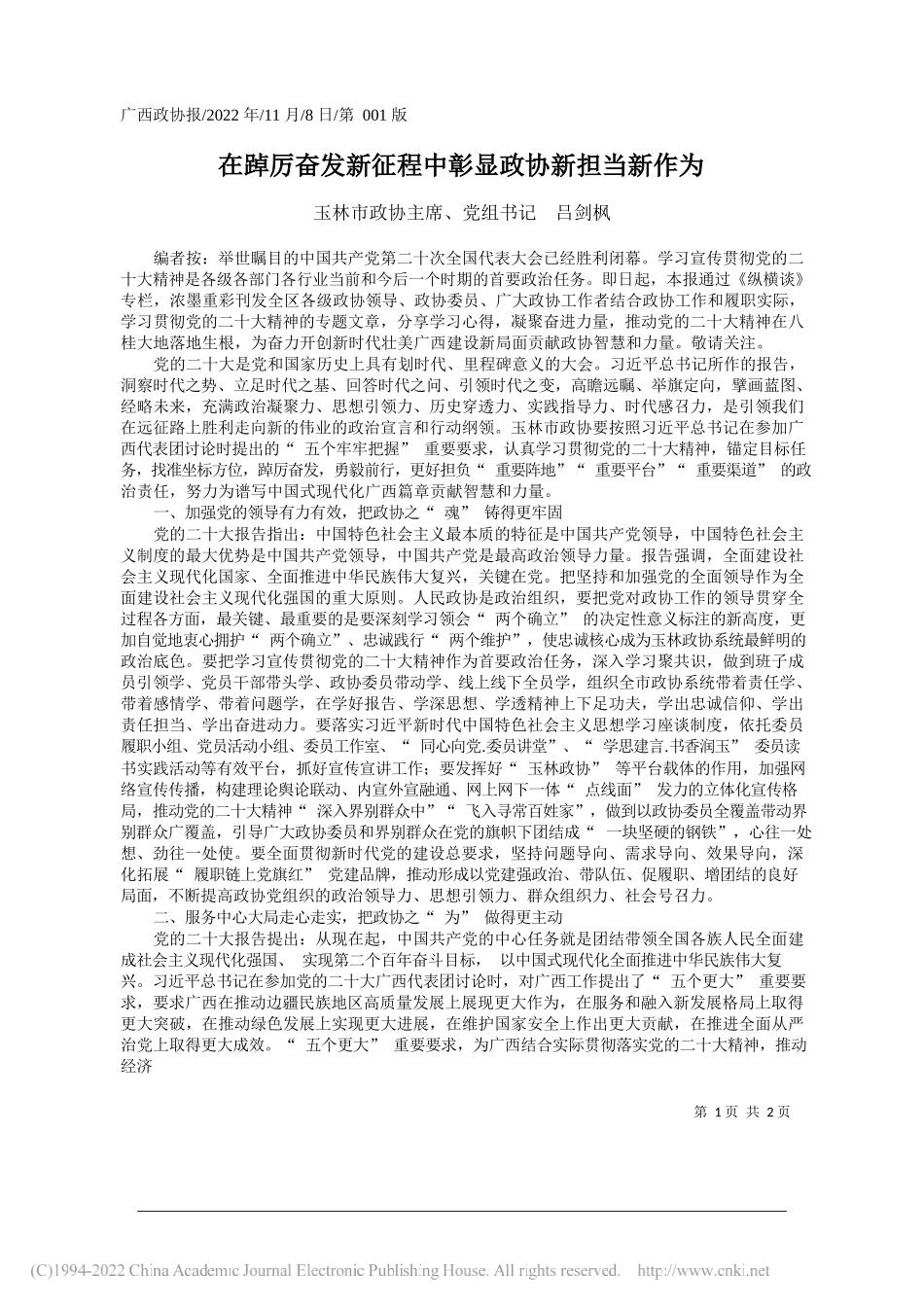 玉林市政协主席、党组书记吕剑枫：在踔厉奋发新征程中彰显政协新担当新作为_第1页