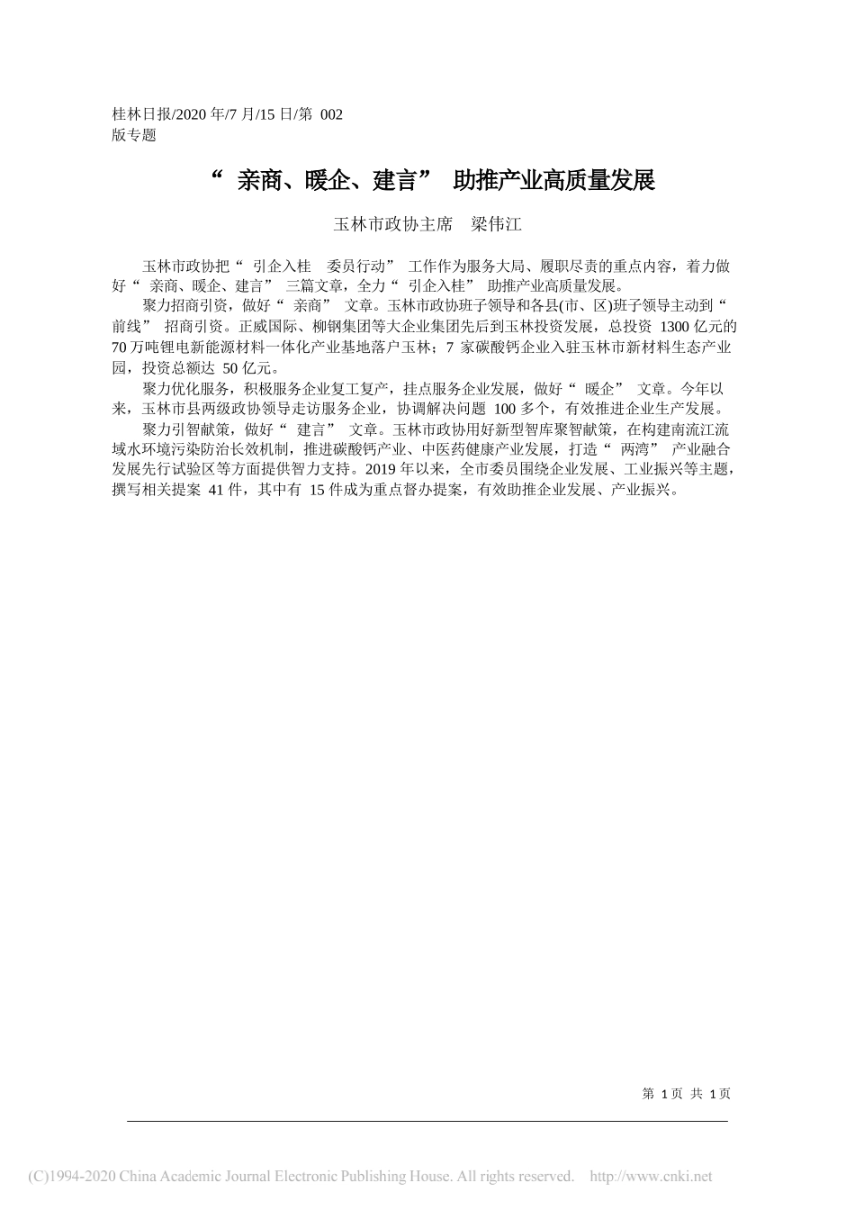 玉林市政协主席梁伟江：亲商、暖企、建言助推产业高质量发展_第1页