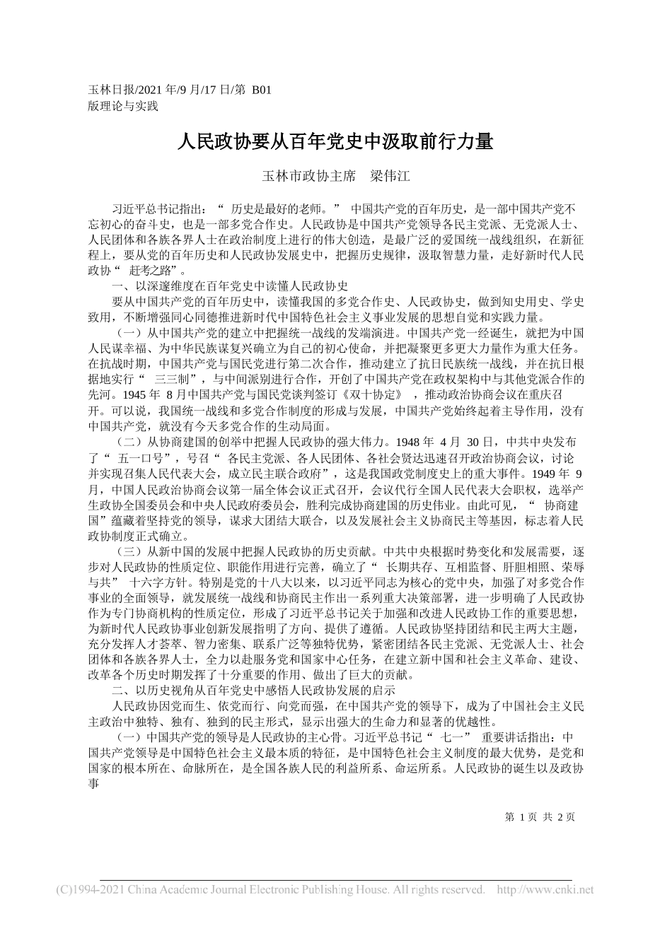 玉林市政协主席梁伟江：人民政协要从百年党史中汲取前行力量——“笔苑”微信公众号整理_第1页