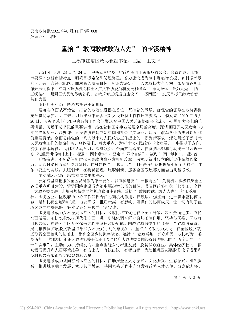 玉溪市红塔区政协党组书记、主席王文平：重拾敢闯敢试敢为人先的玉溪精神_第1页