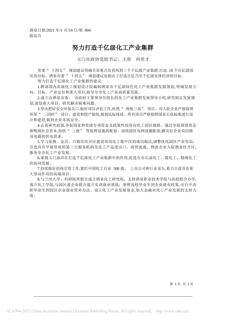 玉门市政协党组书记、主席何世才：努力打造千亿级化工产业集群_第1页