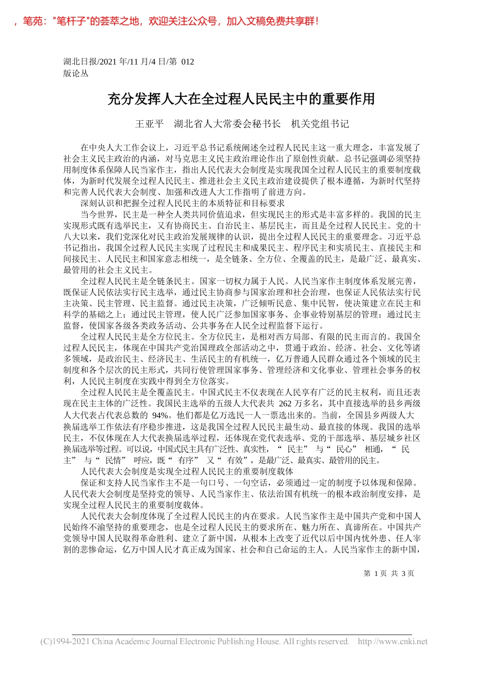 王亚平湖北省人大常委会秘书长机关党组书记：充分发挥人大在全过程人民民主中的重要作用_第1页