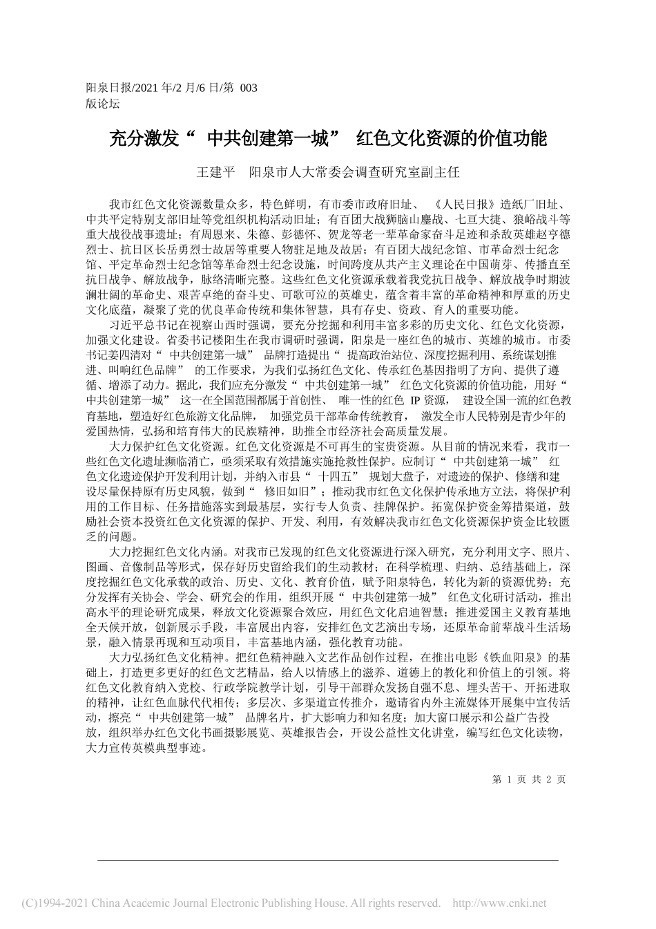 王建平阳泉市人大常委会调查研究室副主任：充分激发中共创建第一城红色文化资源的价值功能_第1页