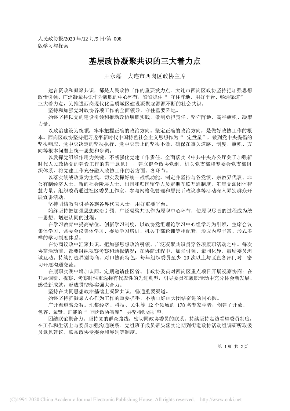 王永磊大连市西岗区政协主席：基层政协凝聚共识的三大着力点_第1页