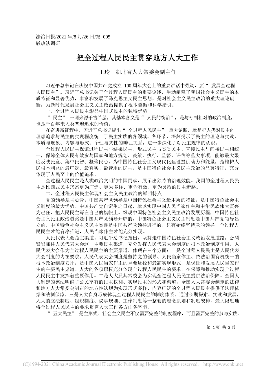 王玲湖北省人大常委会副主任：把全过程人民民主贯穿地方人大工作_第1页