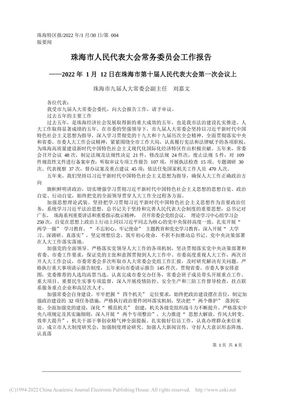 珠海市九届人大常委会副主任刘嘉文：珠海市人民代表大会常务委员会工作报告_第1页