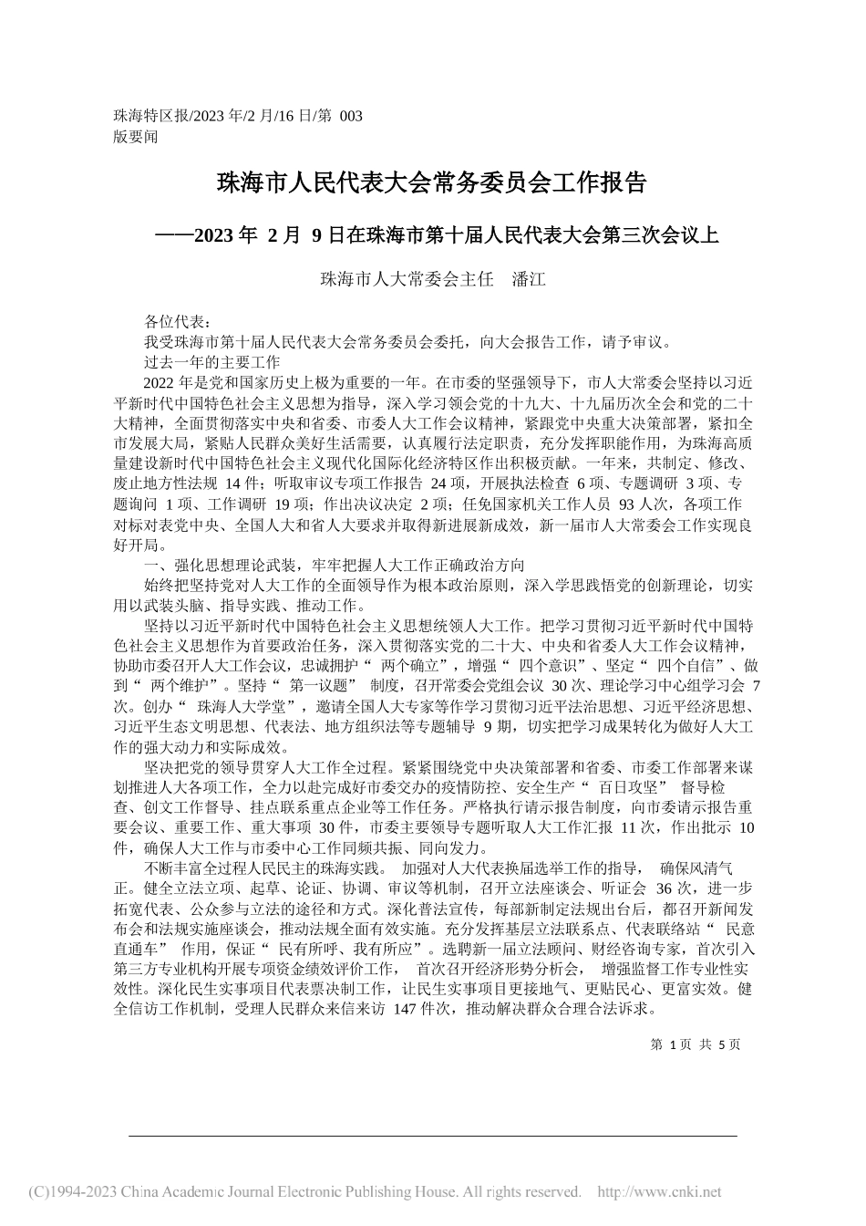 珠海市人大常委会主任潘江：珠海市人民代表大会常务委员会工作报告_第1页