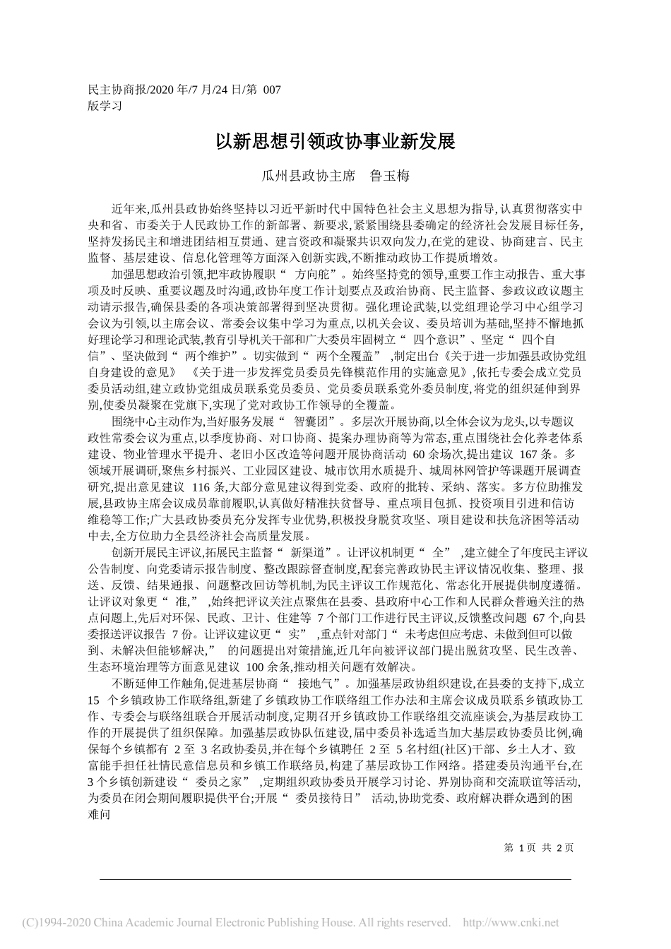 瓜州县政协主席鲁玉梅：以新思想引领政协事业新发展_第1页