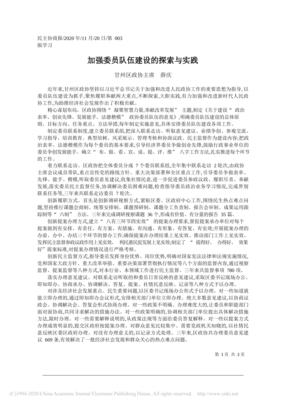 甘州区政协主席薛庆：加强委员队伍建设的探索与实践_第1页