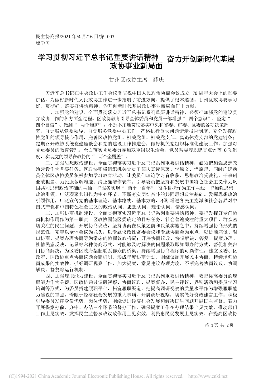 甘州区政协主席薛庆：学习贯彻习近平总书记重要讲话精神奋力开创新时代基层政协事业新局面_第1页