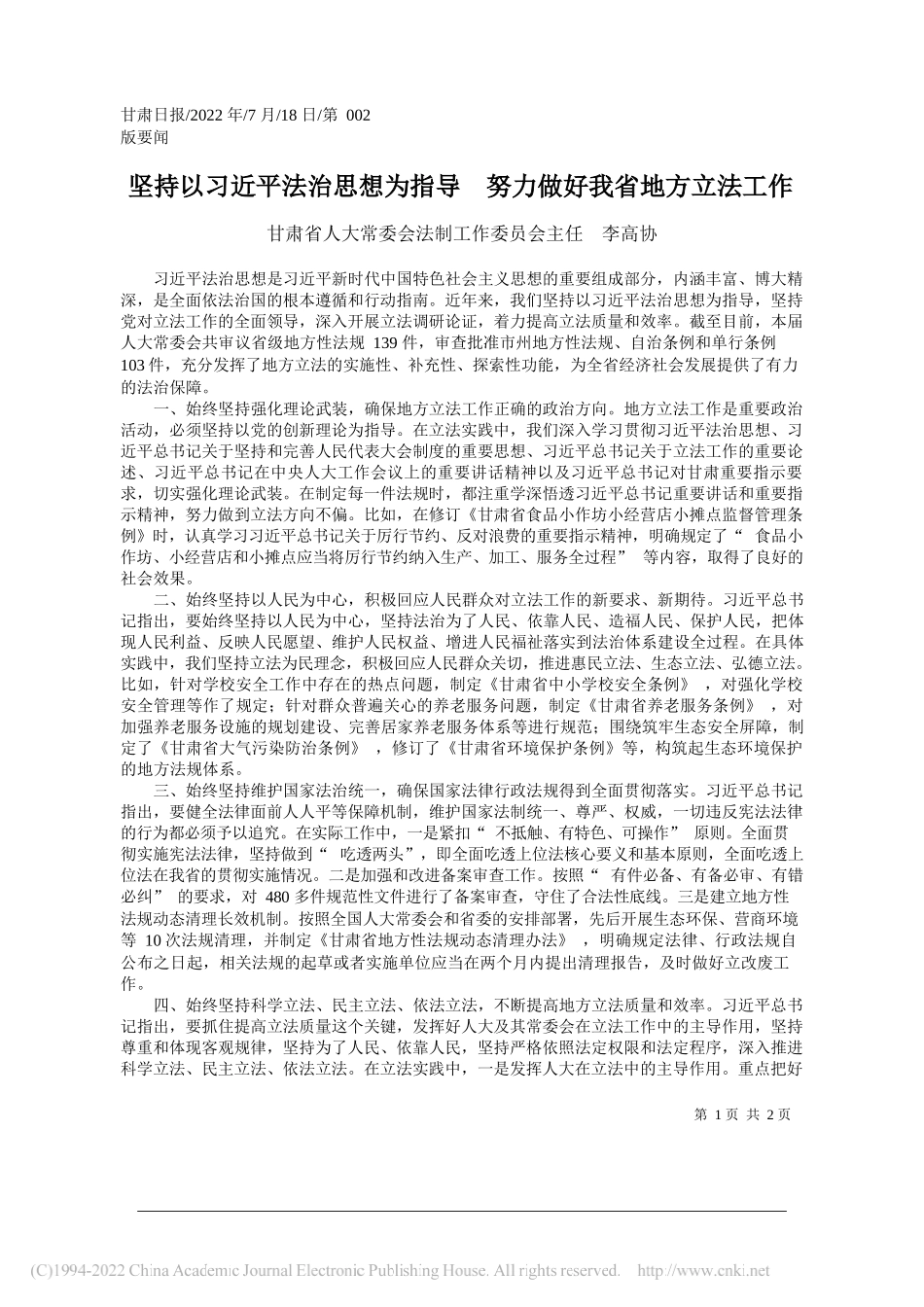 甘肃省人大常委会法制工作委员会主任李高协：坚持以习近平法治思想为指导努力做好我省地方立法工作_第1页