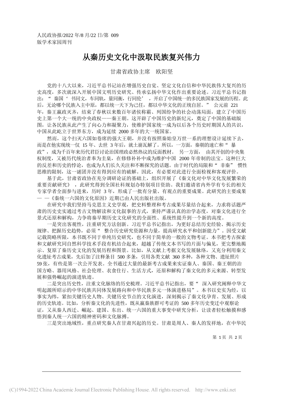 甘肃省政协主席欧阳坚：从秦历史文化中汲取民族复兴伟力_第1页