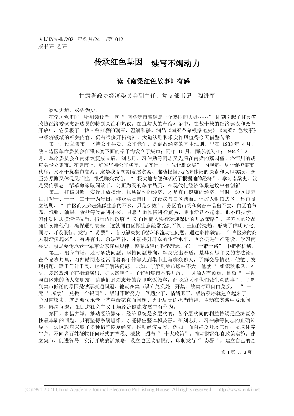 甘肃省政协经济委员会副主任、党支部书记陶进军：传承红色基因续写不竭动力_第1页