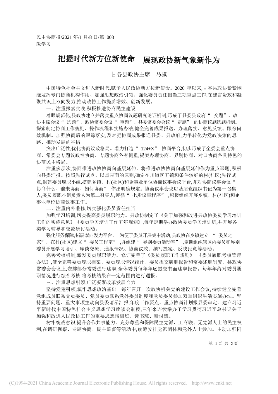 甘谷县政协主席马骥：把握时代新方位新使命展现政协新气象新作为_第1页