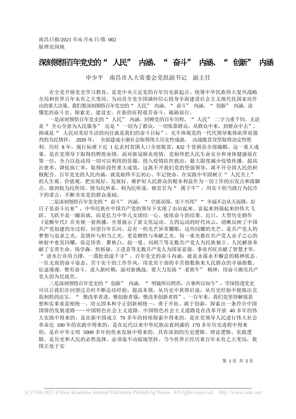 申少平南昌市人大常委会党组副书记副主任：深刻领悟百年党史的人民内涵、奋斗内涵、创新内涵_第1页